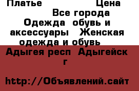 Платье by Balizza  › Цена ­ 2 000 - Все города Одежда, обувь и аксессуары » Женская одежда и обувь   . Адыгея респ.,Адыгейск г.